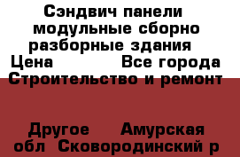 Сэндвич-панели, модульные сборно-разборные здания › Цена ­ 1 001 - Все города Строительство и ремонт » Другое   . Амурская обл.,Сковородинский р-н